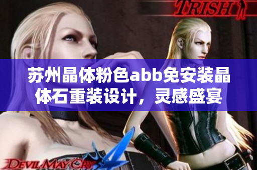 蘇州晶體粉色abb免安裝晶體石重裝設(shè)計(jì)，靈感盛宴