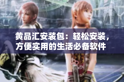 黃品匯安裝包：輕松安裝，方便實用的生活必備軟件 