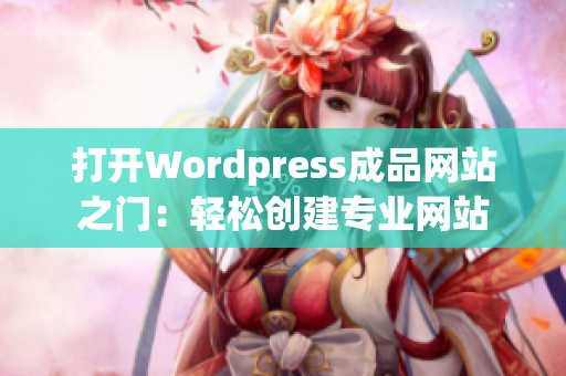 打開Wordpress成品網站之門：輕松創(chuàng)建專業(yè)網站