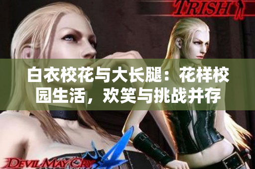 白衣?；ㄅc大長腿：花樣校園生活，歡笑與挑戰(zhàn)并存
