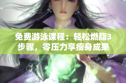 免費游泳課程：輕松燃脂3步驟，零壓力享瘦身成果