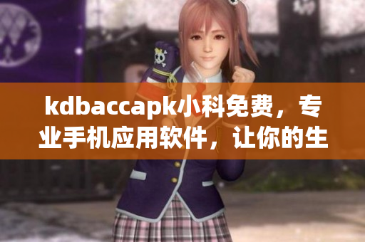 kdbaccapk小科免費，專業(yè)手機應用軟件，讓你的生活更便捷