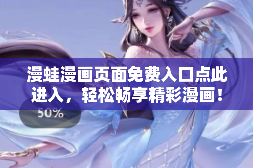漫蛙漫畫頁面免費入口點此進入，輕松暢享精彩漫畫！