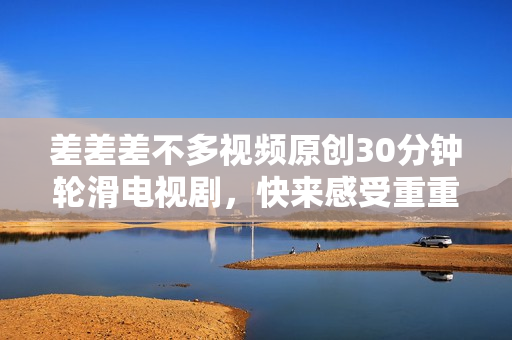 差差差不多視頻原創(chuàng)30分鐘輪滑電視劇，快來(lái)感受重重困境的心靈成長(zhǎng)。