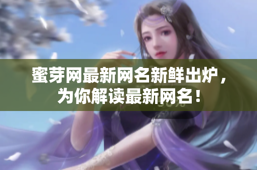 蜜芽網(wǎng)最新網(wǎng)名新鮮出爐，為你解讀最新網(wǎng)名！