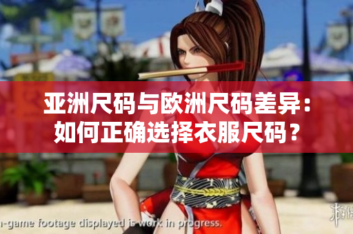 亞洲尺碼與歐洲尺碼差異：如何正確選擇衣服尺碼？