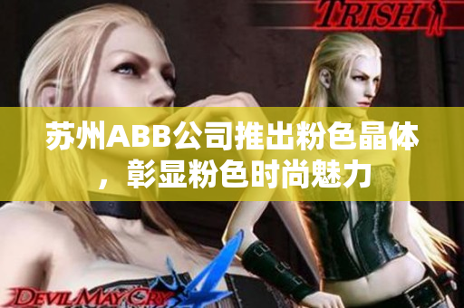 蘇州ABB公司推出粉色晶體，彰顯粉色時(shí)尚魅力