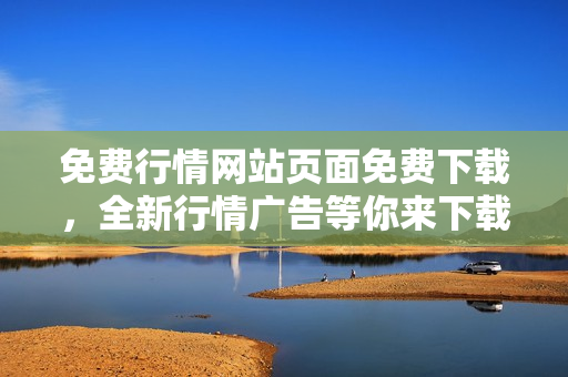 免費(fèi)行情網(wǎng)站頁面免費(fèi)下載，全新行情廣告等你來下載